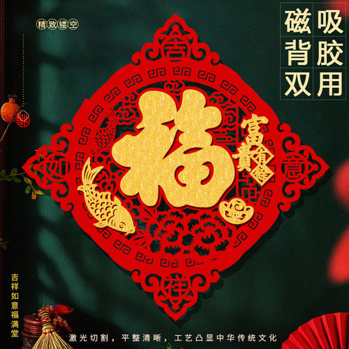 磁吸乔迁之喜福字贴新居入伙布置