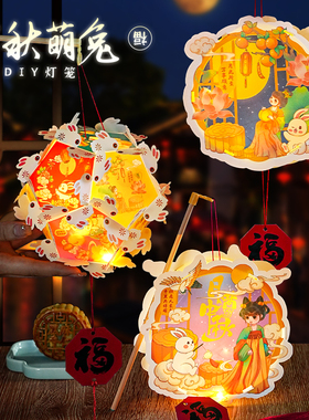 中秋节儿童手提DIY灯笼手工兔子古风宫灯发光花灯材料包2026新款