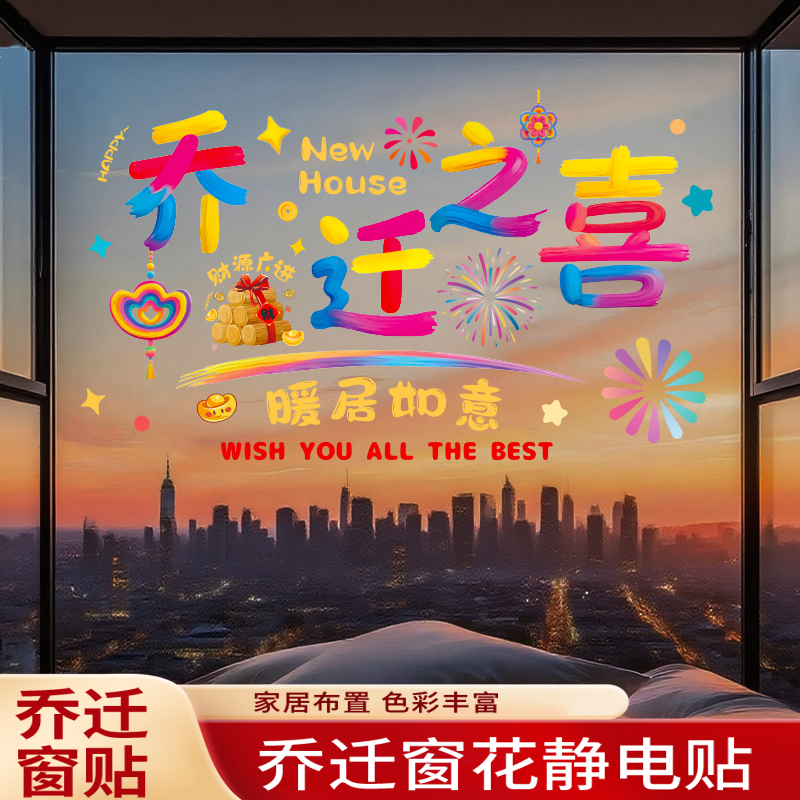 乔迁之喜窗花玻璃静电贴装饰新居