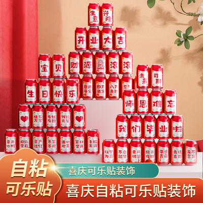 乔迁之喜开业开工生日可乐贴大全