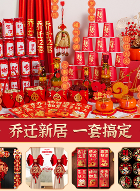 乔迁之喜装饰新居入伙布置用品搬家礼物新房入宅仪式必备摆件全套