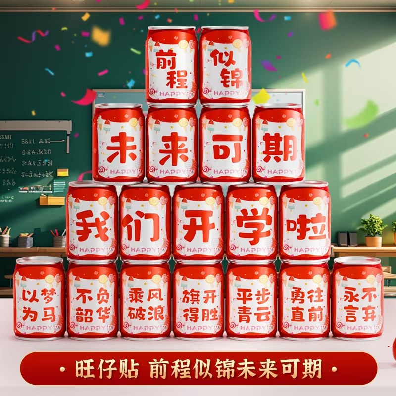 开学可乐贴纸仪式感教室场景布置幼儿园小学一年级新学期班级装饰,节庆用品/礼品,装扮布置套餐,淘宝优惠券,粉丝福利购,淘宝优惠卷