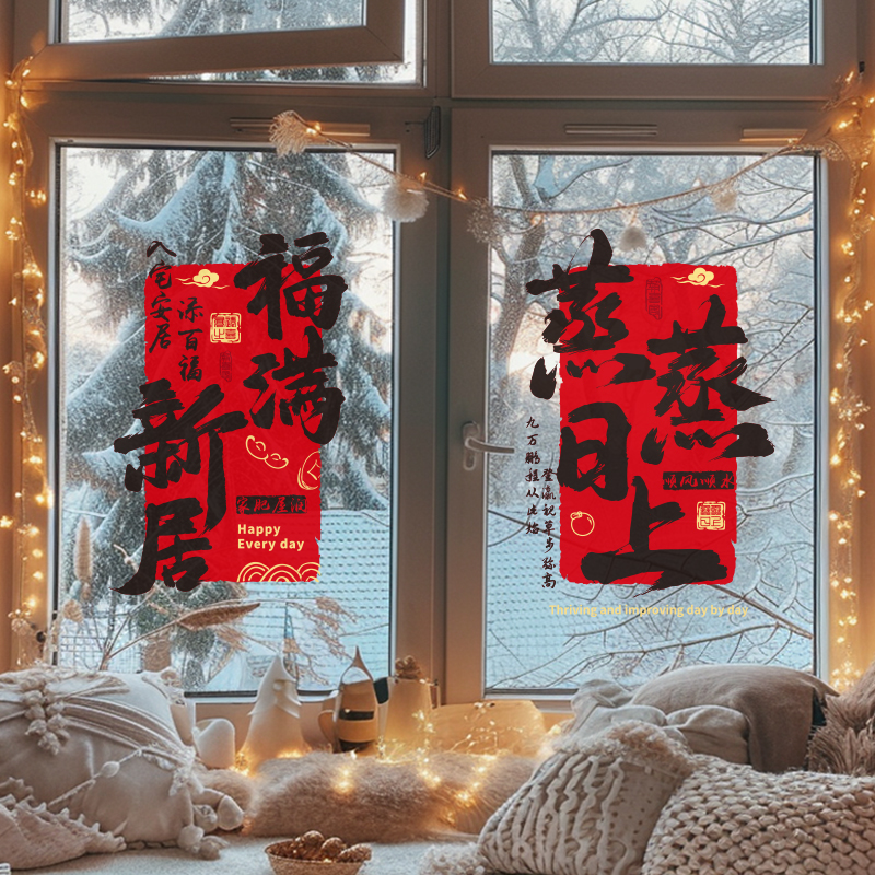 乔迁之喜装饰窗花静电贴纸玻璃贴