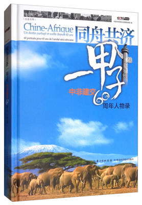 【正版】同舟共济一甲子-中非建交60周年人物录-汉法对照无湖北科学技术