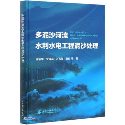 【正版】多泥沙河流水利水电工程泥沙处理涂启华  等著中国水利水电