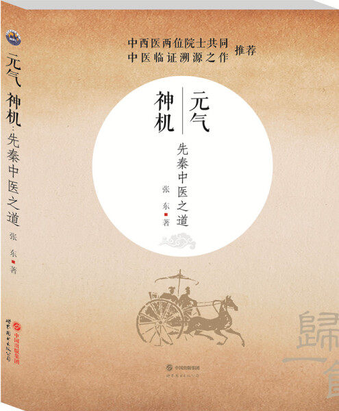 【正版】元气神机:先秦中医之道张东世界图书出版西安有限公司怎么看?