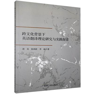 【正版】跨文化背景下英语翻译理论研究与实践探索唐昊  徐剑波  李昶  著吉林人民