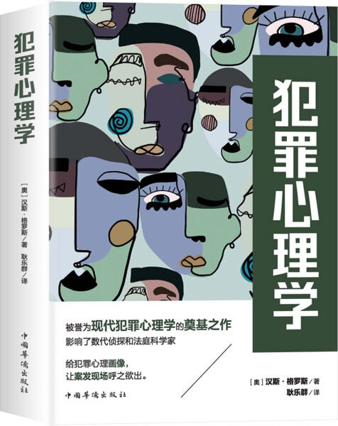 【正版】犯罪心理学(现代犯罪心理学理论奠基之作)[奥]汉斯·格罗斯中国华侨属于什么档次？
