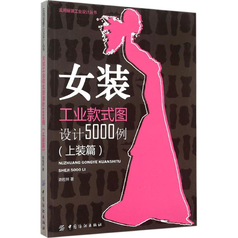 正版图书女装工业款式图设计5000例（上装篇）陈桂林中国纺织出版社9787518018598
