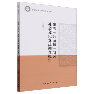 合亩制 黎族 正版 地区社会文化变迁调查报告王振威中国社会科学