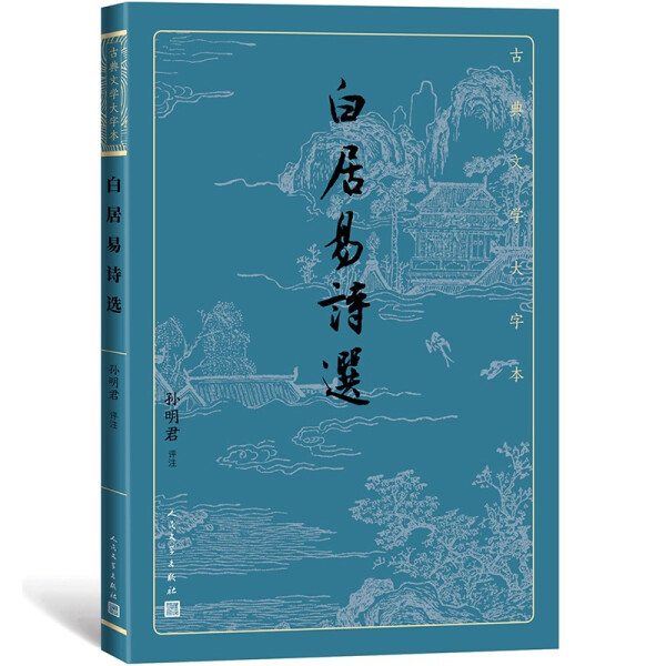 【正版】白居易诗选(古典文学大字本)孙明君评注人民文学