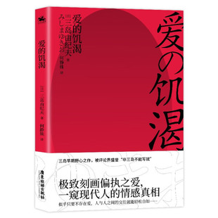 日 译 一部没有爱情 人天兀鲁思 正版 著 出品广东旅游 饥渴 爱 写作 爱情故事 何静姝 代表 三岛由纪夫