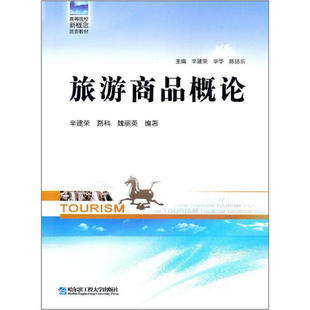 路科 正版 旅游商品概论辛建荣 魏丽英编哈尔滨工程大学