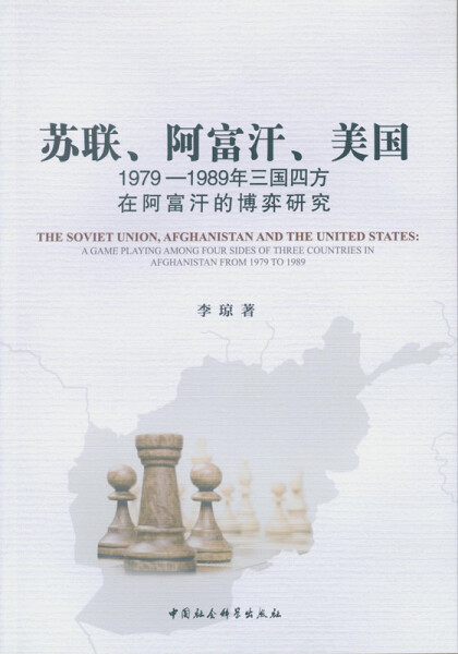 【正版】苏联阿富汗美国(1979-1989年三国四方在阿富汗的博弈研李琼中国社会科学