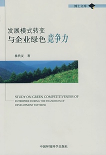 发展模式 转变与企业绿色竞争力杨代友中国环境科学 正版