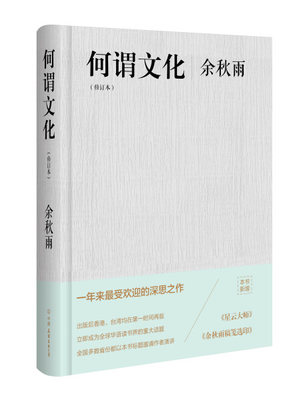 【正版】何谓文化(修订本)(特供签章签名版!余秋雨*受欢迎的深思之作无中国友谊