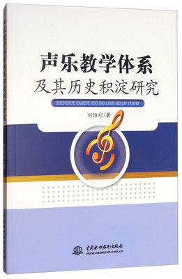 【正版】声乐教学体系及其历史积淀研究刘垣杉中国水利水电