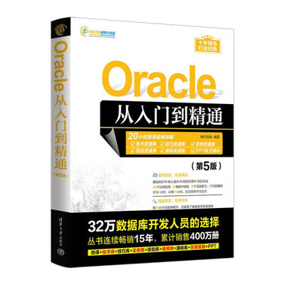 【正版】Oracle从入门到精通（第5版）明日科技清华大学