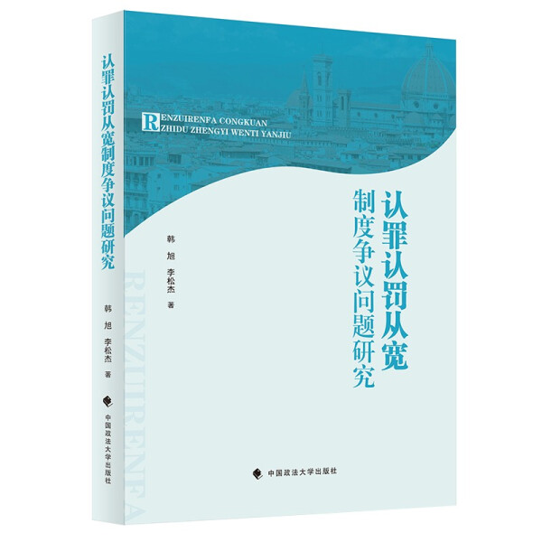 【正版】认罪认罚从宽制度争议问题研究韩旭李松杰著中国政法大学