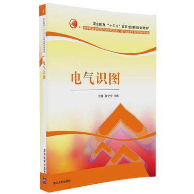 【正版】电气识图于瑾、张宁宁、徐欣然清华大学