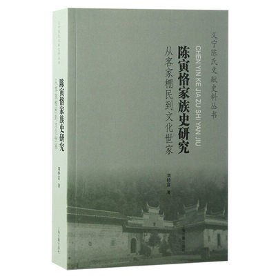 【正版】陈寅恪家族史研究:从客家棚民到文化世家刘经富上海古籍