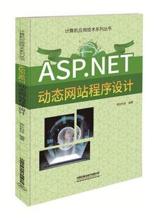 ASP.NET动态网站程序设计荣钦科技 正版 编著中国铁道有限公司