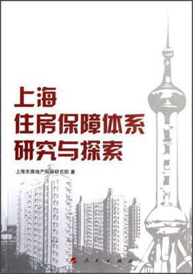 【正版】上海住房保障体系研究与探索上海市房地产科学研究院人民