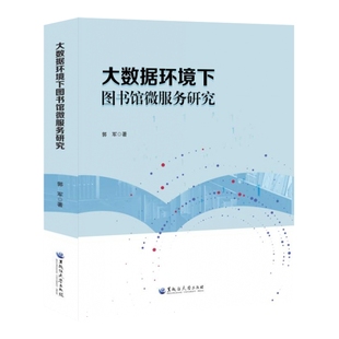 大数据环境下图书馆微服务研究郭军黑龙江大学 正版