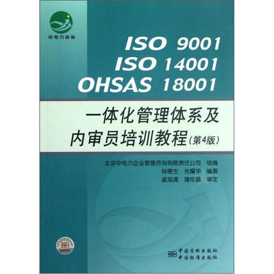 【正版】ISO9001ISO14001OHSAS18001一体化管理体系及内审员培训教程(第4版)杨德生//光耀华 著作中国标准