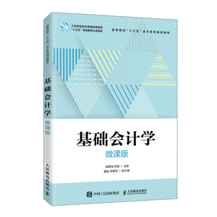 正版 杨明海 微课版 邓青人民邮电 基础会计学
