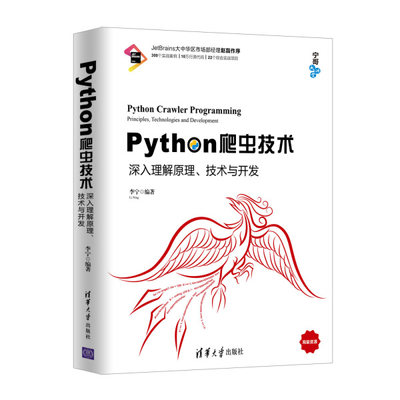 【正版】Python爬虫技术——深入理解原理、技术与开发（宁哥大讲堂）李宁清华大学