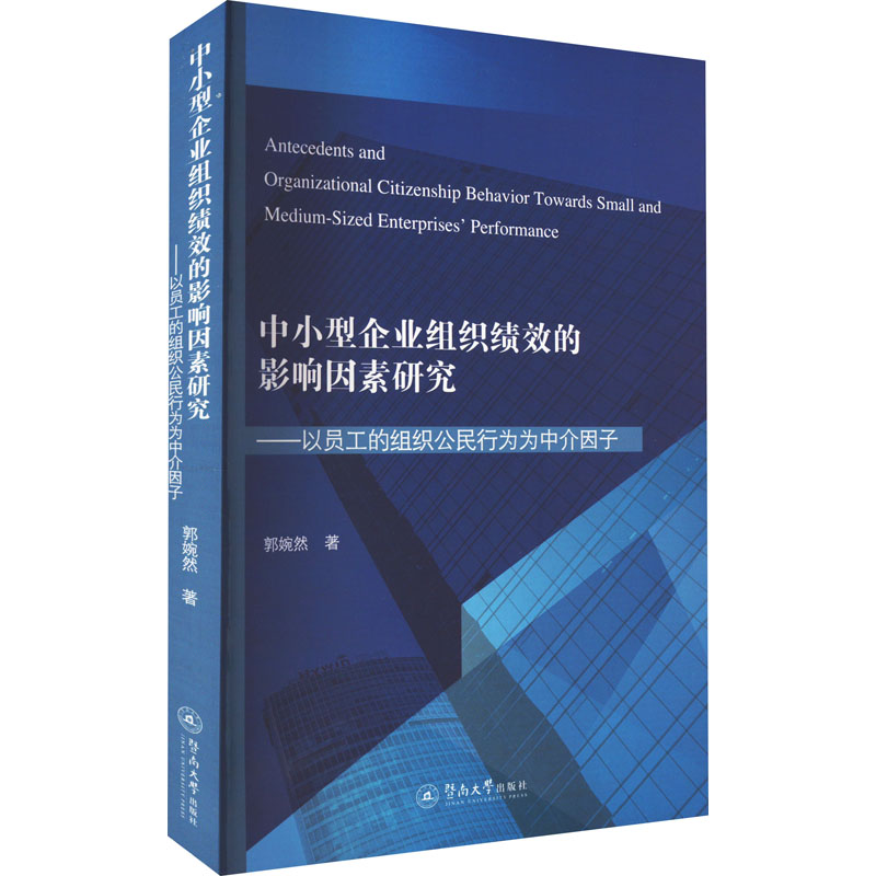 【正版】中小型企业组织绩效的影响因素研究:以员工的组织公民行为为中介因子:英文郭婉然暨南大学