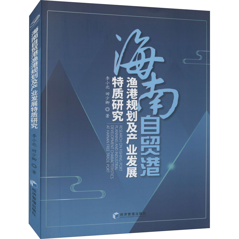 正版图书海南自贸港渔港规划及产业发展特质研究李小北,田少卿经济管理出版社9787509680605