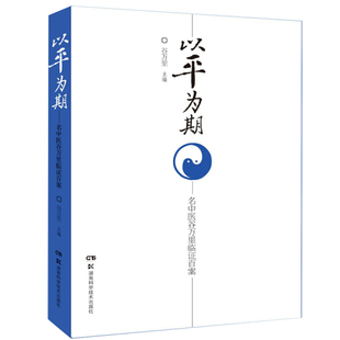 正版 以平为期：名中医谷万里临证百案谷万里湖南科学技术