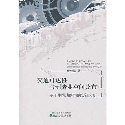 【正版】交通可达性与制造业空间分布 基于中国地级市的实证分析曹佳斌  著经济科学