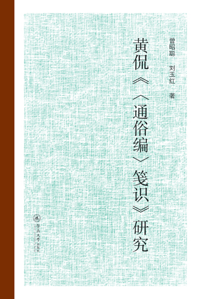 【正版】黄侃《*通俗编*笺识》研究曾昭聪刘玉红著暨南大学