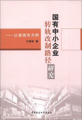 【正版】国有中小企业转轨改制路径研究--以诸城市为例于炳华中国社会科学