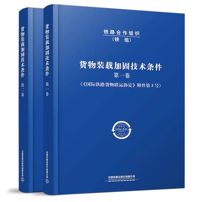 【正版】货物装载加固技术条件铁路合作组织  编中国铁道有限公司