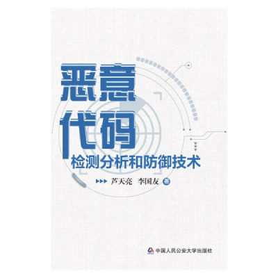 【正版】恶意代码检测分析和防御技术芦天亮  李国友  著中国人民公安大学