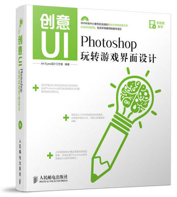 【正版】创意UI Photoshop 玩转游戏界面设计Art Eyes设计工作室　编著人民邮电