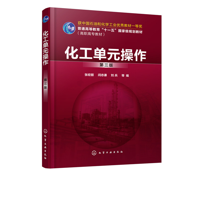 【正版】化工单元操作(张宏丽)(第三版)张宏丽、闫志谦、刘兵 等 编化学工业高性价比高么？
