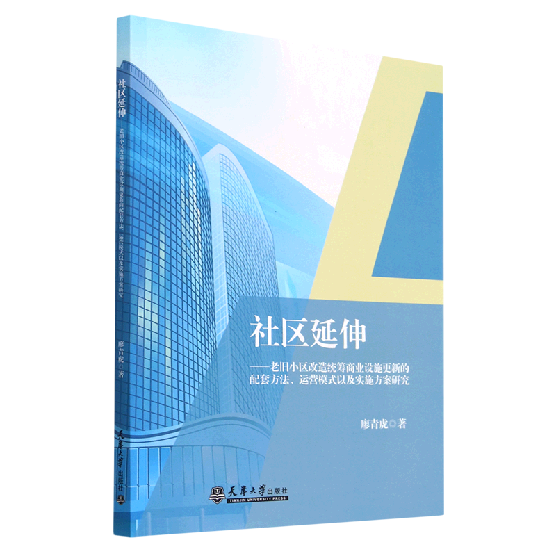 【正版】社区延伸—老旧小区改造统筹商业设施更新的配套方法、运营模式以及实