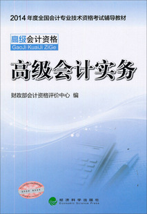 正版 高级会计资格 高级会计实务无经济科学