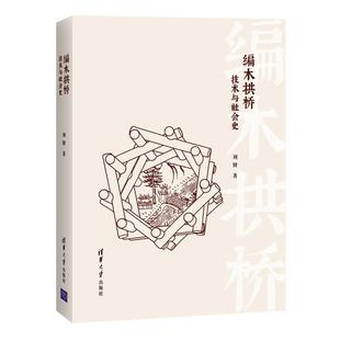 正版 图书编木拱桥：技术与社会史刘妍清华大学出版 社9787302586746