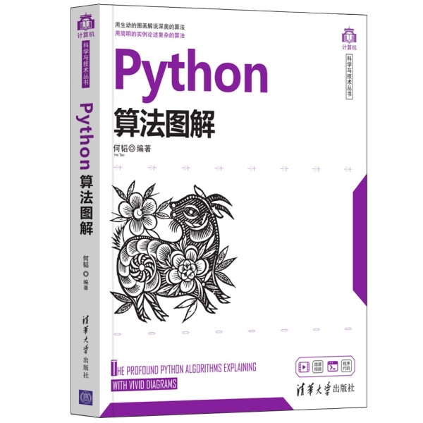 【正版】Python算法图解何韬清华大学