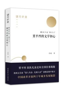 文学初心范超陕西师范大学出版 正版 贾平凹 总社