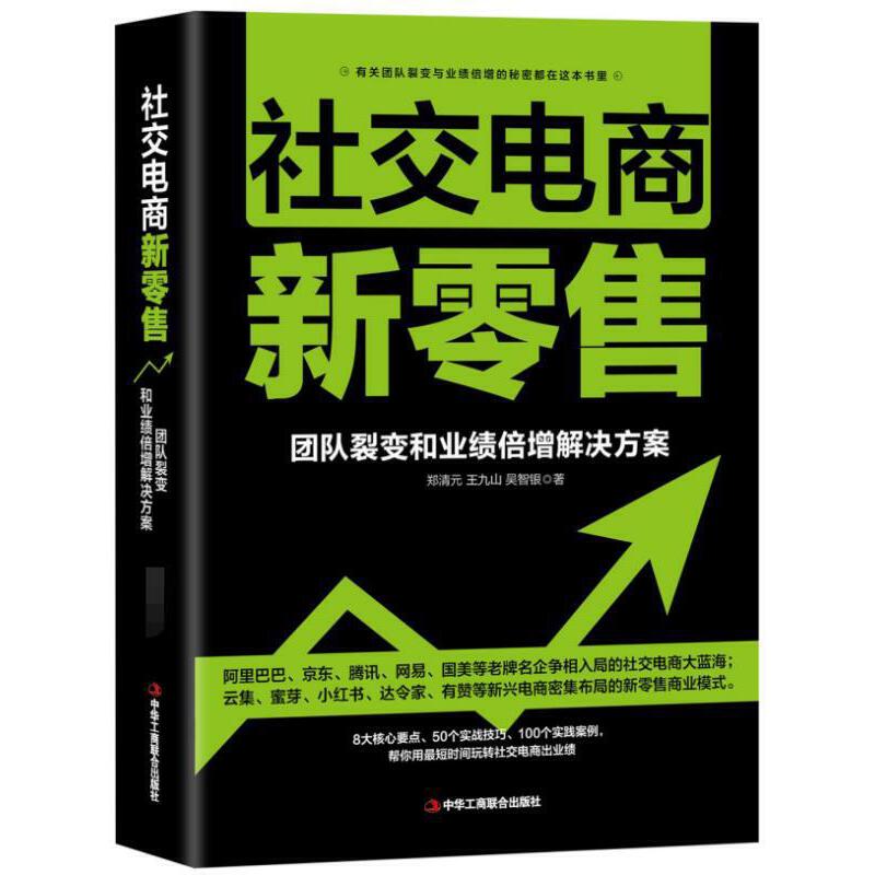 正版图书社交电商新零售:团队裂变和业绩倍增解决方案郑清元，王九山，吴智银中华工商联合出版社有限责任公司9787515825281