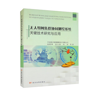 闵星 柏文锋 无人组网集群协同测绘系统关键技术研究与应用赵薛强 王小刚 正版 黎新欣等黄河水利