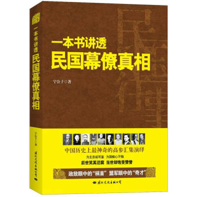 【正版】民国往事:一本书讲透民国幕僚真相宁公子中央文献