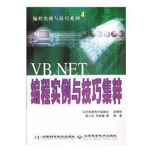 正版 VB.NET编程实例与技巧集粹葛小东中国科学技术